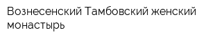 Вознесенский Тамбовский женский монастырь