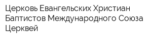 Церковь Евангельских Христиан Баптистов Международного Союза Церквей