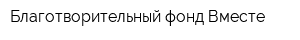Благотворительный фонд Вместе