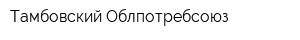 Тамбовский Облпотребсоюз