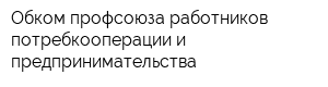 Обком профсоюза работников потребкооперации и предпринимательства