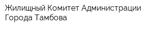 Жилищный Комитет Администрации Города Тамбова