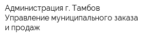 Администрация г Тамбов Управление муниципального заказа и продаж
