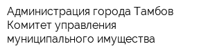 Администрация города Тамбов Комитет управления муниципального имущества