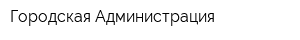 Городская Администрация