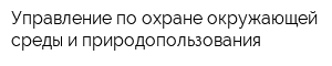 Управление по охране окружающей среды и природопользования