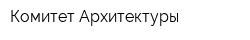 Комитет Архитектуры