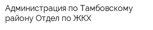 Администрация по Тамбовскому району Отдел по ЖКХ