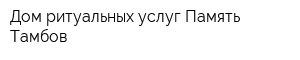 Дом ритуальных услуг Память Тамбов