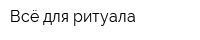 Всё для ритуала