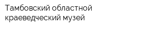Тамбовский областной краеведческий музей