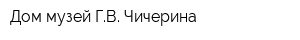 Дом-музей ГВ Чичерина