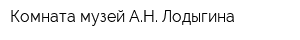 Комната-музей АН Лодыгина