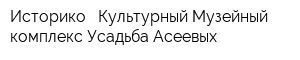 Историко - Культурный Музейный комплекс Усадьба Асеевых