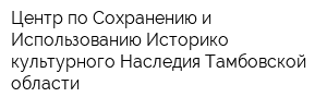 Центр по Сохранению и Использованию Историко-культурного Наследия Тамбовской области