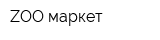 ZOO маркет