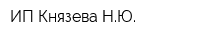 ИП Князева НЮ