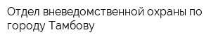 Отдел вневедомственной охраны по городу Тамбову