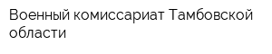 Военный комиссариат Тамбовской области