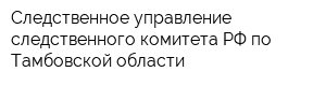 Следственное управление следственного комитета РФ по Тамбовской области