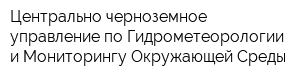 Центрально-черноземное управление по Гидрометеорологии и Мониторингу Окружающей Среды