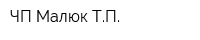 ЧП Малюк ТП