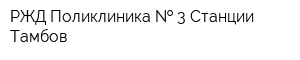 РЖД Поликлиника   3 Станции Тамбов