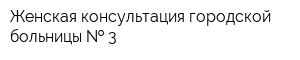 Женская консультация городской больницы   3