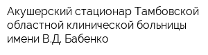 Акушерский стационар Тамбовской областной клинической больницы имени ВД Бабенко