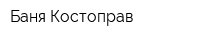 Баня Костоправ