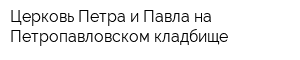 Церковь Петра и Павла на Петропавловском кладбище