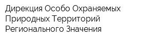 Дирекция Особо Охраняемых Природных Территорий Регионального Значения