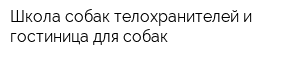 Школа собак телохранителей и гостиница для собак