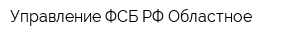 Управление ФСБ РФ Областное