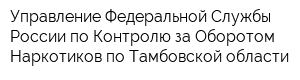 Управление Федеральной Службы России по Контролю за Оборотом Наркотиков по Тамбовской области