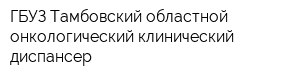 ГБУЗ Тамбовский областной онкологический клинический диспансер