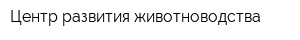 Центр развития животноводства