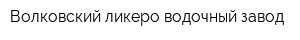 Волковский ликеро-водочный завод