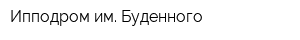 Ипподром им Буденного