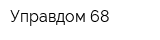 Управдом 68