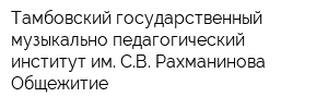 Тамбовский государственный музыкально-педагогический институт им СВ Рахманинова Общежитие
