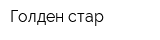 Голден стар