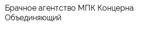 Брачное агентство МПК Концерна Объединяющий