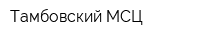 Тамбовский МСЦ