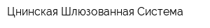 Цнинская Шлюзованная Система