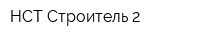 НСТ Строитель-2