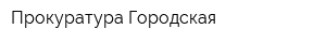 Прокуратура Городская