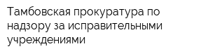 Тамбовская прокуратура по надзору за исправительными учреждениями