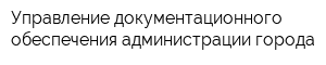 Управление документационного обеспечения администрации города