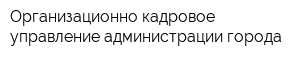 Организационно-кадровое управление администрации города